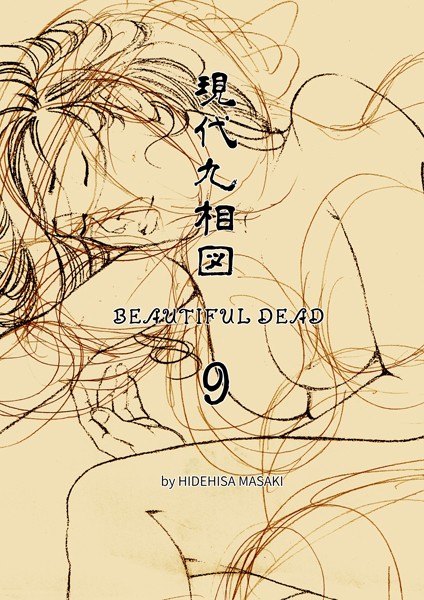 現代九相図 BEAUTIFUL DEAD 9 1巻/正木秀尚/ナンバーナイン  エロ画像11402