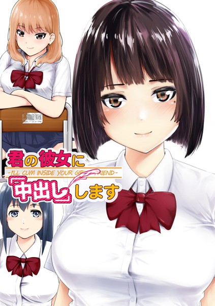 君の彼女に「中出し」します 1/初井つも/ナンバーナイン  エロ画像11594