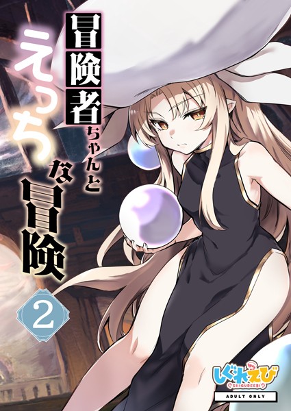 冒険者ちゃんとえっちな冒険 白塗り修正版 2巻/レフトハンド/ナンバーナイン  エロ画像11769