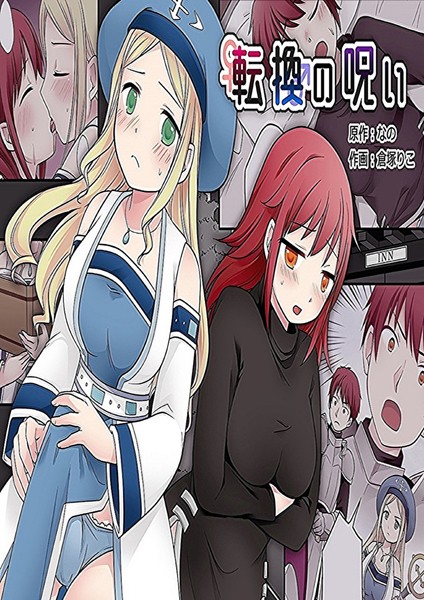 転換の呪い/なの 倉塚りこ/ナンバーナイン  エロ画像11857