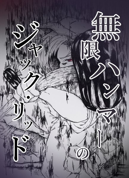 無限ハンマーのジャック・リッド/戸風アサ/ナンバーナイン  エロ画像12868