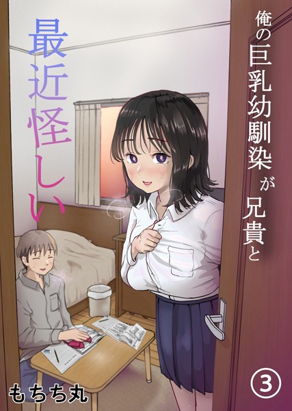 俺の巨乳幼馴染が兄貴と最近怪しい【分冊版】 3/もちち丸/ナンバーナイン  エロ画像13159