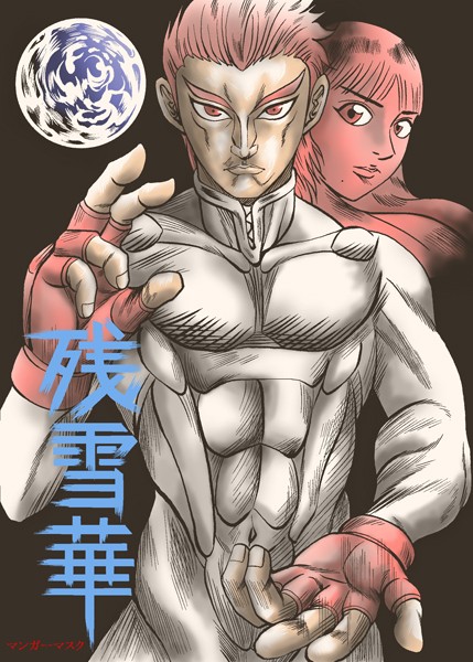 残雪華/マンガーマスク/ナンバーナイン  エロ画像13169