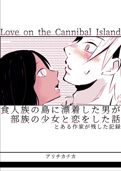 食人族の島に漂着した男が部族の少女と恋をした話 とある作家が残した記録/アリチカチカ/ナンバーナイン  エロ画像13463