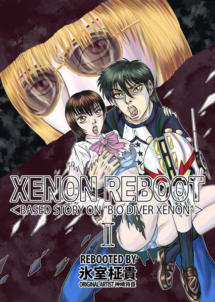 XENON REBOOT ＜BASED STORY ON ’BIO DIVER XENON’＞ I/氷室柾貴/ナンバーナイン  エロ画像13739