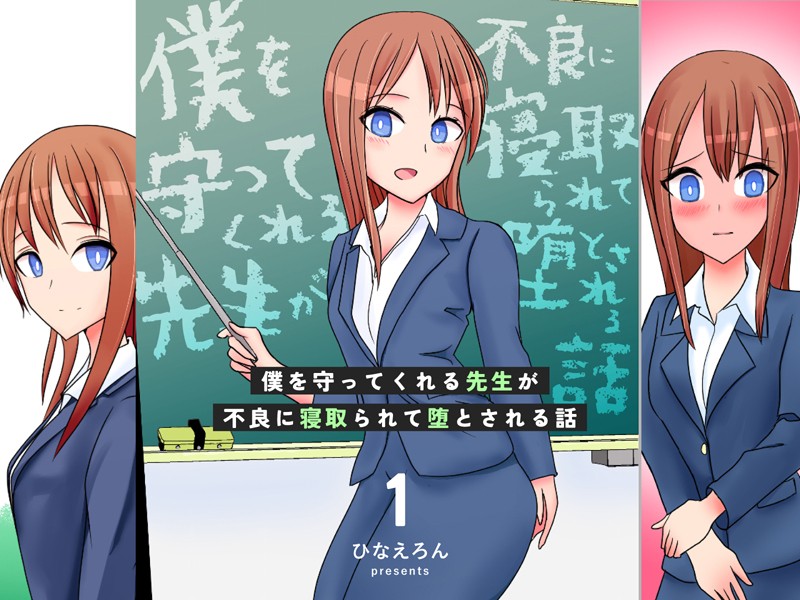 僕を守ってくれる先生が不良に寝取られて堕とされる話 1/ひなえろん/ナンバーナイン  エロ画像13939