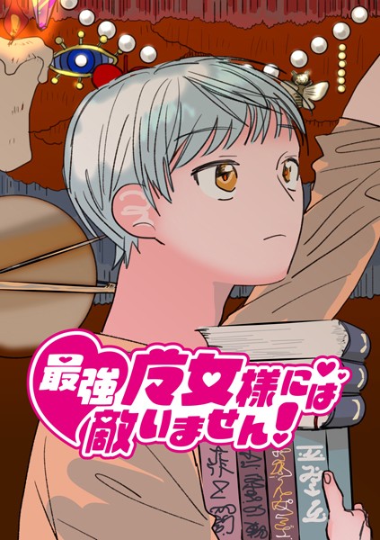 最強魔女様には敵いません！ 2話 ちょっとしたパーティ/太郎丸/ナンバーナイン  エロ画像14279