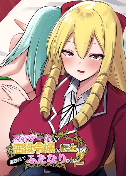 乙女ゲームの悪役令嬢に転生したら裏設定でふたなりでした【白抜き修正版】 2/世良/ナンバーナイン  エロ画像15051