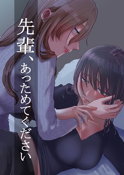 先輩、あっためてください 1/ニクニンシマシマ/ナンバーナイン  エロ画像15470