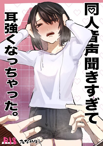 同人音声聞きすぎて耳強くなっちゃった。 1/たなかゆう/ナンバーナイン  エロ画像15579