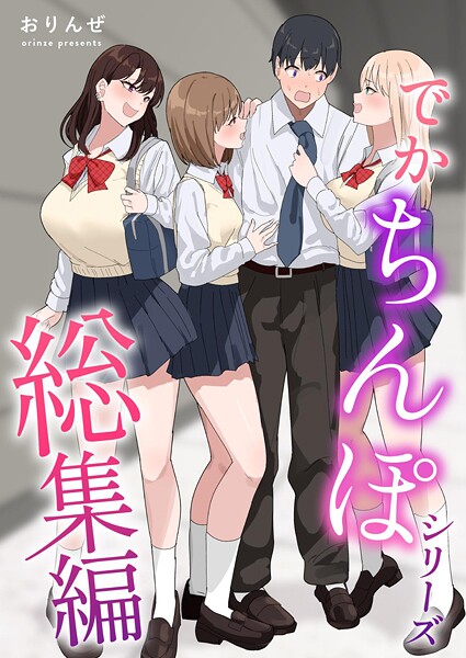 でかちんぽシリーズ総集編【分冊版】 （3）/おりんぜ/ナンバーナイン  エロ画像15724