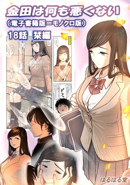 金田は何も悪くない電子書籍版 18話 （電子書籍版=モノクロ版）‐ 栞編/はるはる堂/ナンバーナイン  エロ画像15803