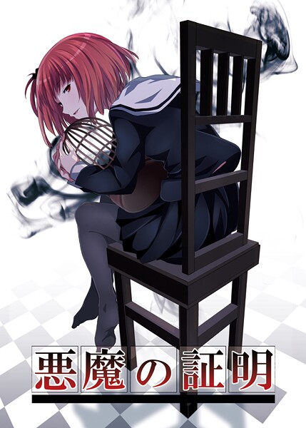 悪魔の証明/名宵/ナンバーナイン  エロ画像17684