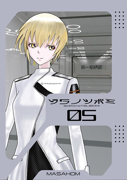 ソラノツボミ 5/MASAHOM/ナンバーナイン  エロ画像18077