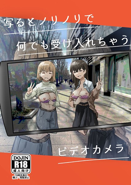 写るとノリノリで何でも受け入れちゃうビデオカメラ/角煮煮/ナンバーナイン  エロ画像18471