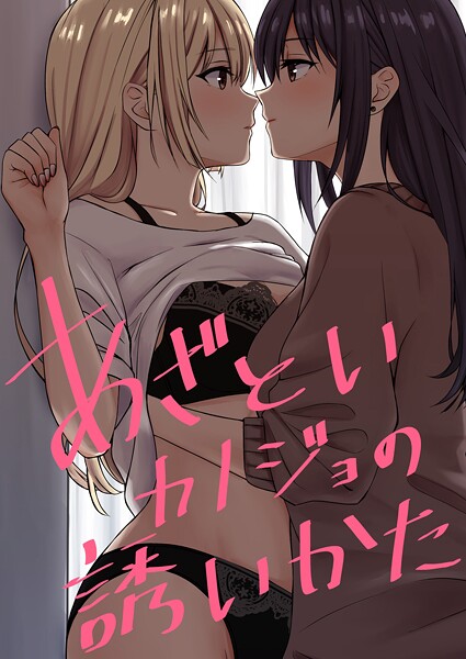 あざといカノジョの誘いかた/kuri/ナンバーナイン  エロ画像19814