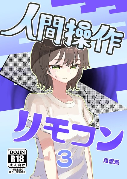 人間操作リモコン【白抜き修正版】 3（抜粋版） 【時間停止】【若返り】/角煮煮/ナンバーナイン  エロ画像19818