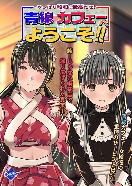 やっぱり昭和は最高だぜ！青線カフェーへようこそ！！/Sage/ナンバーナイン  エロ画像19878