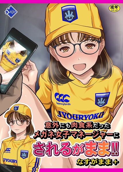 意外にも肉食系だったメガネ女子マネージャーにされるがまま！！ なすがまま＋/Sage/ナンバーナイン  エロ画像19882