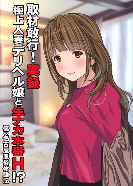 取材敢行！実録 極上人妻デリヘル嬢と生ナカ本番H！？〜僕の名古屋風俗体験記〜/Sage/ナンバーナイン  エロ画像19884