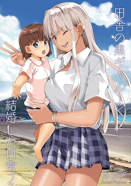 田舎の黒ギャルJKと結婚した日常【R-18版】 2/カヅチ/ナンバーナイン  エロ画像19894