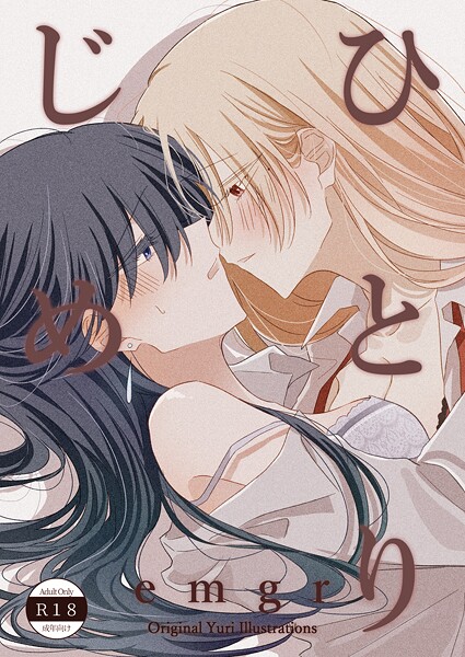 ひとりじめ 百合イラスト集/emgr/ナンバーナイン  エロ画像20987