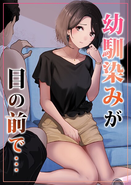 幼馴染みが目の前で…/りある ちぇすの/ナンバーナイン  エロ画像23300
