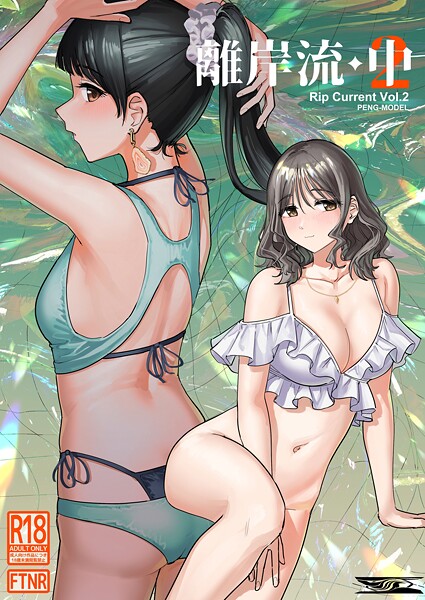 離岸流 中/PND/ナンバーナイン  エロ画像23350