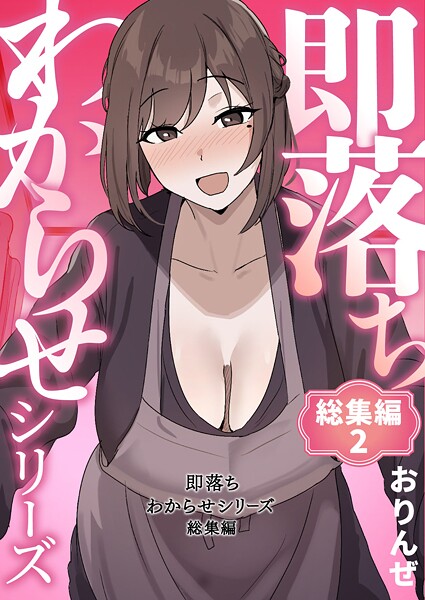 即落ちわからせシリーズ総集編 2/おりんぜ/ナンバーナイン  エロ画像23949
