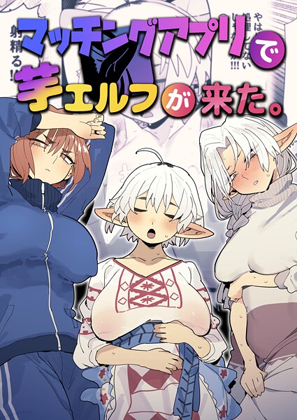 マッチングアプリで芋エルフが来た。/とく/ナンバーナイン  エロ画像24649