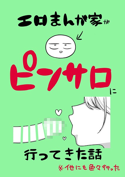 エロまんが家がピンサロに行ってきた話/リコシェット/ナンバーナイン  エロ画像26768
