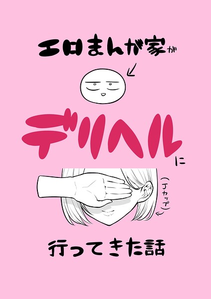 エロまんが家がデリヘルに行ってきた話/リコシェット/ナンバーナイン  エロ画像26770