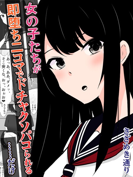 女の子たちが即堕ち二コマでドチャクソパコられる…………だけ/さざめき通り/ナンバーナイン  エロ画像26791