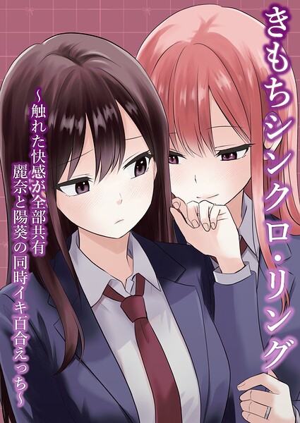 きもちシンクロ・リング 〜触れた快感が全部共有 麗奈と陽葵の同時イキ百合えっち〜/とうきび/ナンバーナイン  エロ画像27336