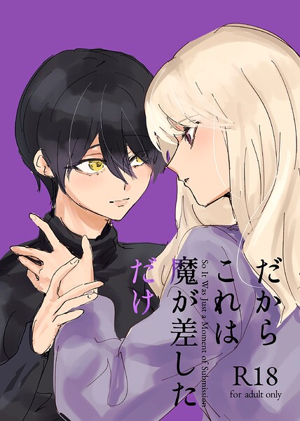 だからこれは魔が差しただけ/砕梁/ナンバーナイン  エロ画像27342