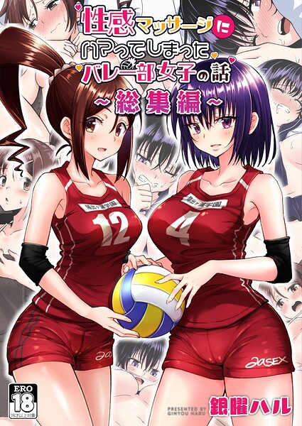 性感マッサージにハマってしまったバレー部女子の話〜総集編〜/銀曜ハル/ナンバーナイン  エロ画像29928