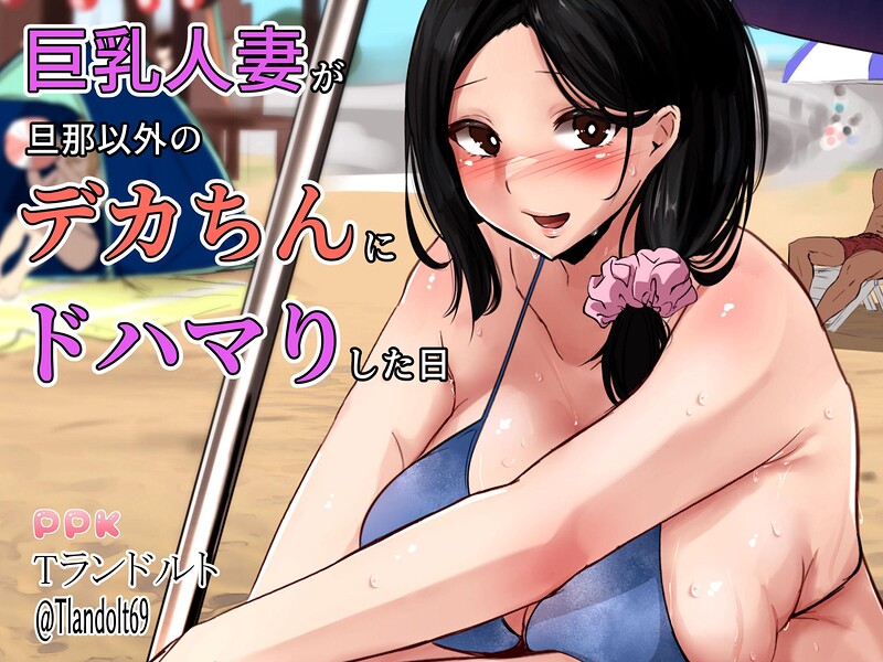巨乳人妻が旦那以外のデカちんにドハマりした日/Tランドルト/ナンバーナイン  エロ画像30379