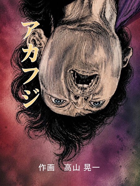 アカフジ 1巻 葛飾北斎との出会い/高山晃一/ナンバーナイン  エロ画像32128