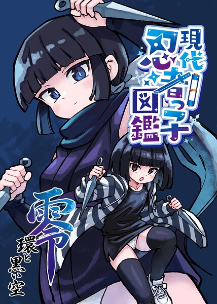 現代忍者っ子図鑑 零 環と黒い空 1 京都からの手紙/光野ひかる/ナンバーナイン  エロ画像33782