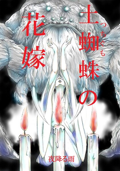 土蜘蛛の花嫁 第三章 3-20/夜降る雨/ナンバーナイン  エロ画像33862