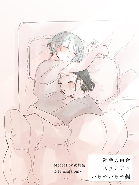 社会人百合スゥとアメ【成人向け版】 いちゃいちゃ編/火加減/ナンバーナイン  エロ画像34059