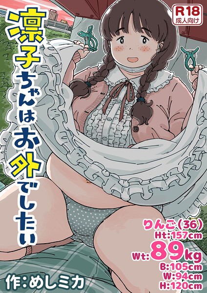 凛子ちゃんはお外でしたい 《読み切り》/めしミカ/ナンバーナイン  エロ画像37929