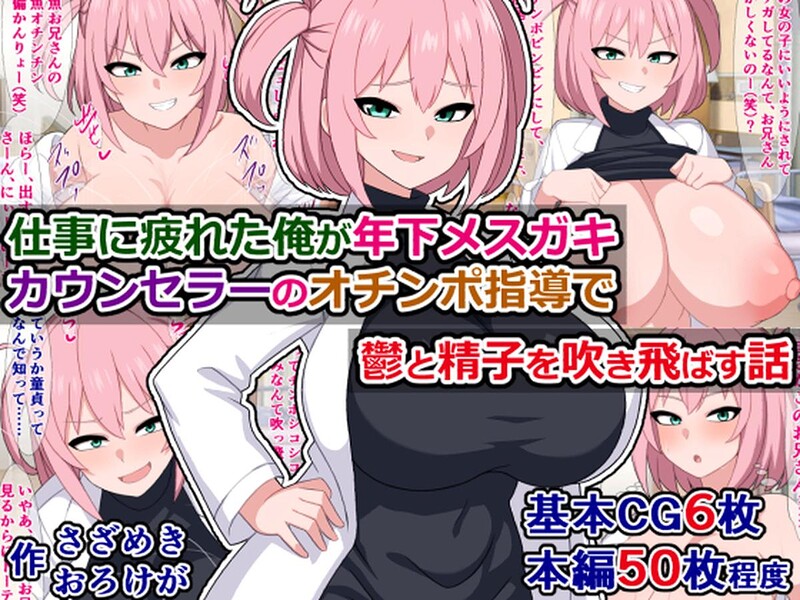 仕事に疲れた俺が年下メスガキカウンセラーのオチンポ指導で鬱と精子を吹き飛ばす話/さざめき おろけが/ナンバーナイン  エロ画像38002
