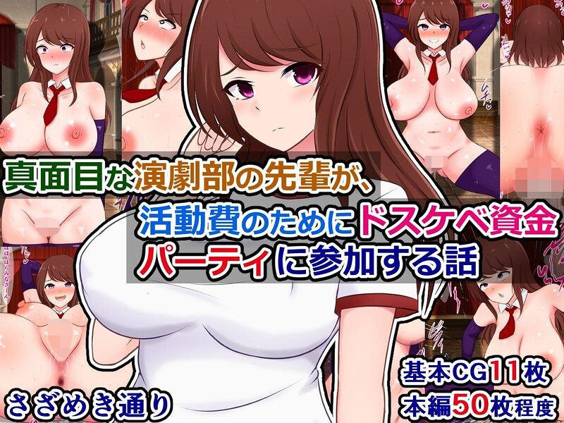 真面目な演劇部の先輩が、活動費のためにドスケベ資金パーティに参加する話/さざめき通り/ナンバーナイン  エロ画像38037