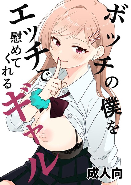 ボッチの僕をエッチで慰めてくれるギャル 1 野外でギャルと慰めエッチ/飄ヶ木氷/ナンバーナイン  エロ画像38088