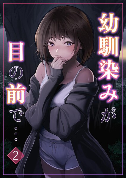 幼馴染みが目の前で… 2/りある ちぇすの/ナンバーナイン  エロ画像38308
