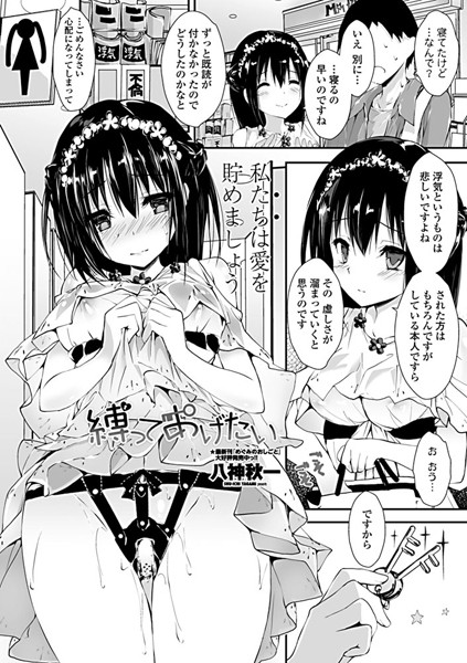 縛ってあげたい/八神秋一/辰巳出版  エロ画像25