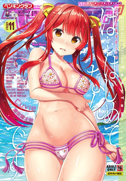 COMICペンギンクラブ 2019年11月号/なまとろ Yan-Yam 100円ロッカー LINDA 本田直樹 かんとり 舞原マツゲ Cuvie 瀬奈陽太郎 くろニャン 志乃武丹英 あさぎ龍 睦月 りぷみ 吉田 まるキ堂 シオマネキ アーセナル 長い草 伊沢慎壱 胡桃屋ましみん こたつ。 たぬきマソ 神宮小川 早野りんた/辰巳出版  エロ画像164