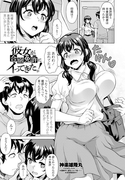 彼女が合宿免許にイってきた！/神楽雄隆丸/辰巳出版  エロ画像198