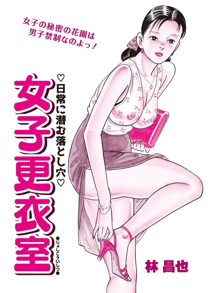 女子更衣室/林昌也/辰巳出版  エロ画像214